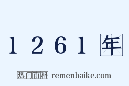 1261年是什么意思的图片